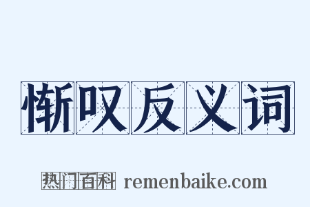 惭叹反义词是什么意思的图片